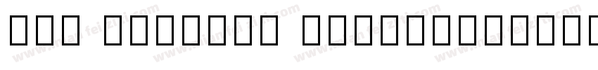TAI KME9ttf Regular字体转换